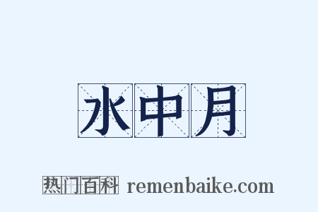 水中月是什么意思的图片